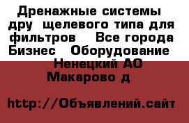 Дренажные системы (дру) щелевого типа для фильтров  - Все города Бизнес » Оборудование   . Ненецкий АО,Макарово д.